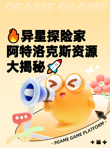 🔥异星探险家阿特洛克斯资源大揭秘🚀截图1