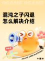混沌之子闪退怎么解决介绍
