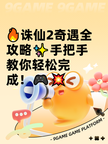 🔥诛仙2奇遇全攻略✨手把手教你轻松完成！🎮💥截图1