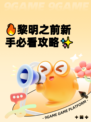 🔥黎明之前新手必看攻略✨