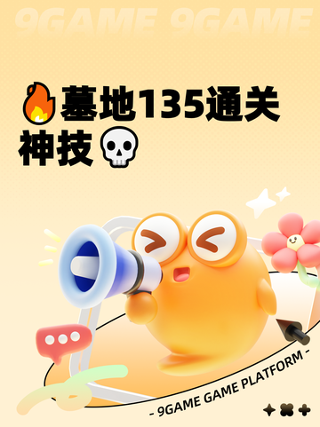 🔥墓地135通关神技💀截图1