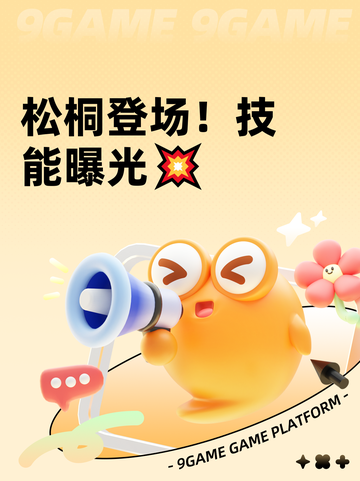松桐登场！技能曝光💥截图1