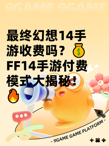 最终幻想14手游收费吗？💰FF14手游付费模式大揭秘！🔥截图1