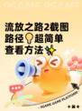 流放之路2截图路径💡超简单查看方法✨