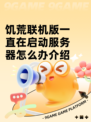 饥荒联机版一直在启动服务器怎么办介绍