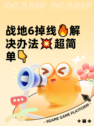战地6掉线🔥解决办法💥超简单👇截图1