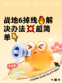 战地6掉线🔥解决办法💥超简单👇
