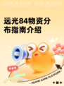远光84物资分布指南介绍