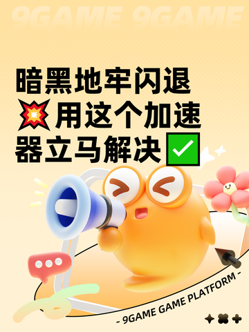 暗黑地牢闪退💥用这个加速器立马解决✅截图1