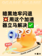 暗黑地牢闪退💥用这个加速器立马解决✅
