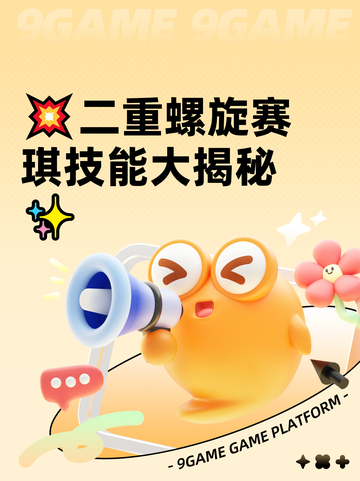 💥二重螺旋赛琪技能大揭秘✨截图1