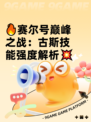 🔥赛尔号巅峰之战：古斯技能强度解析💥