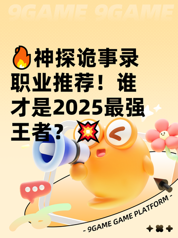🔥神探诡事录职业推荐！谁才是2025最强王者？💥截图1