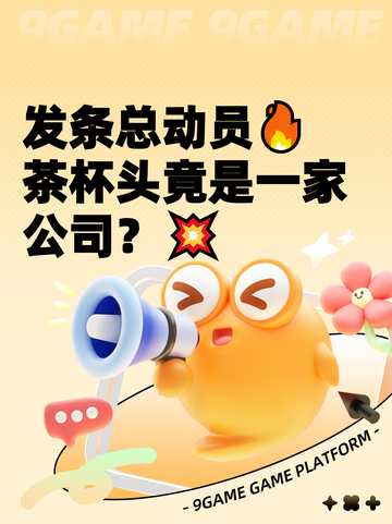 发条总动员🔥茶杯头竟是一家公司？💥截图1