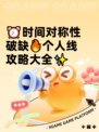 ⏰时间对称性破缺🔥个人线攻略大全✨