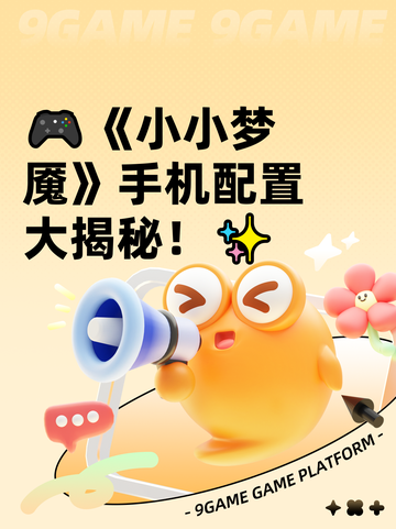 🎮《小小梦魇》手机配置大揭秘！✨截图1