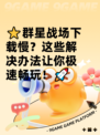 ⭐群星战场下载慢？这些解决办法让你极速畅玩！🚀