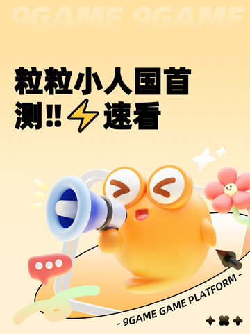 粒粒小人国首测‼⚡速看截图1