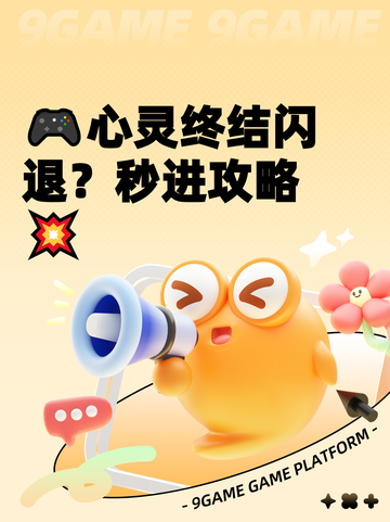 🎮心灵终结闪退？秒进攻略💥截图1