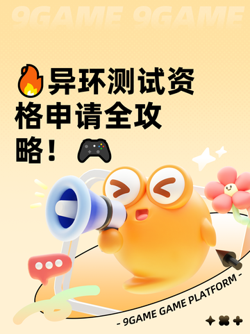 🔥异环测试资格申请全攻略！🎮截图1
