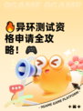 🔥异环测试资格申请全攻略！🎮