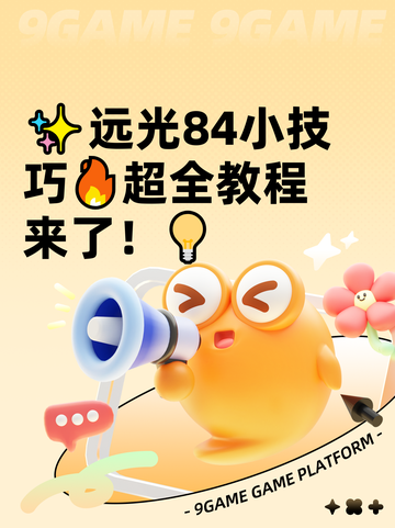 ✨远光84小技巧🔥超全教程来了！💡截图1