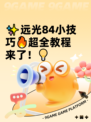 ✨远光84小技巧🔥超全教程来了！💡