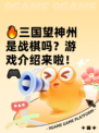 🔥三国望神州是战棋吗？游戏介绍来啦！🎮