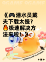 《🎮潜水员戴夫下载太慢？🔥极速解决方法来啦！》