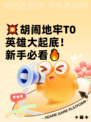 💥胡闹地牢T0英雄大起底！新手必看🔥