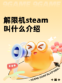 解限机steam叫什么介绍