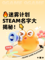 🔥迷雾计划STEAM名字大揭秘！👇