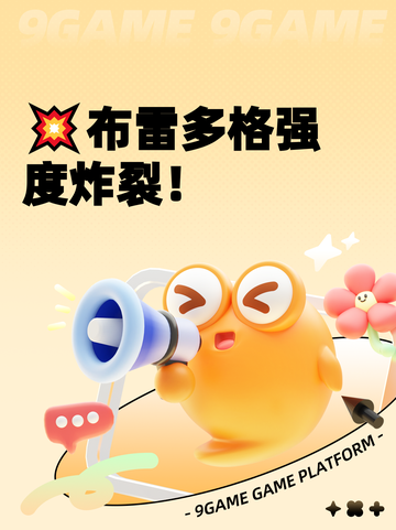 💥布雷多格强度炸裂！截图1