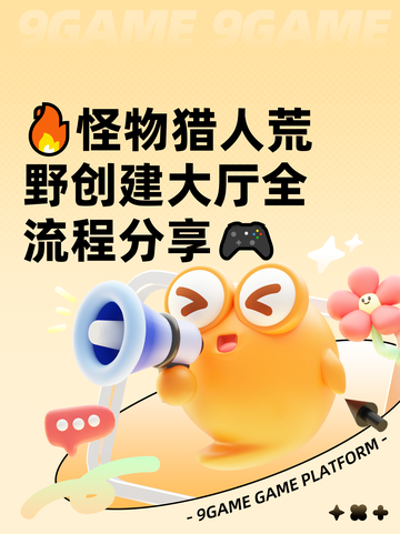 🔥怪物猎人荒野创建大厅全流程分享🎮截图1
