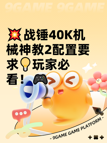 💥战锤40K机械神教2配置要求💡玩家必看！🎮截图1