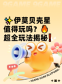 ✨伊莫贝壳星值得玩吗？🔥超全玩法揭秘❗