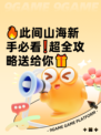 🔥此间山海新手必看❗超全攻略送给你🎁