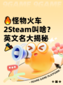 🔥怪物火车2Steam叫啥？英文名大揭秘🎉