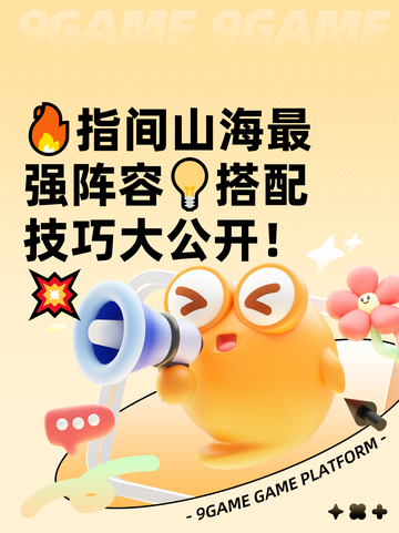 🔥指间山海最强阵容💡搭配技巧大公开！💥截图1