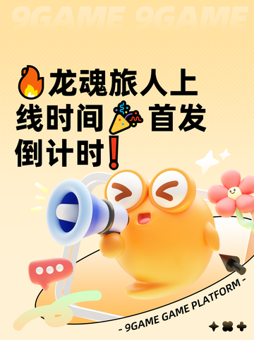 🔥龙魂旅人上线时间🎉首发倒计时❗截图1