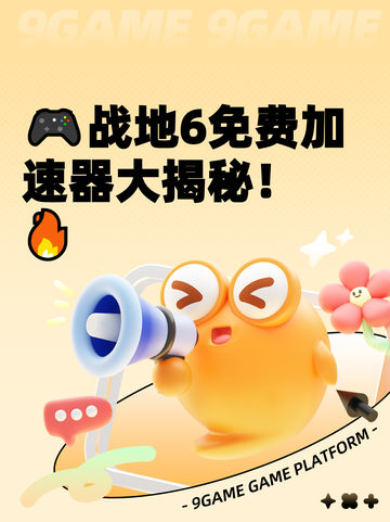 🎮战地6免费加速器大揭秘！🔥截图1