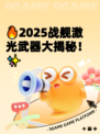 🔥2025战舰激光武器大揭秘！✨