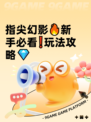 指尖幻影🔥新手必看❗玩法攻略💎