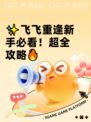 ✨飞飞重逢新手必看！超全攻略🔥