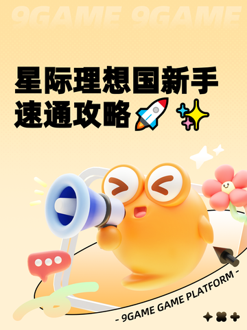 星际理想国新手速通攻略🚀✨截图1
