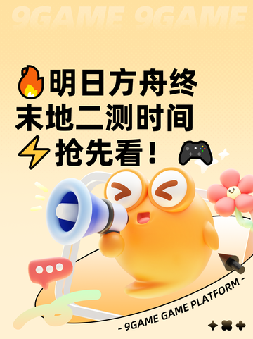 🔥明日方舟终末地二测时间⚡抢先看！🎮截图1