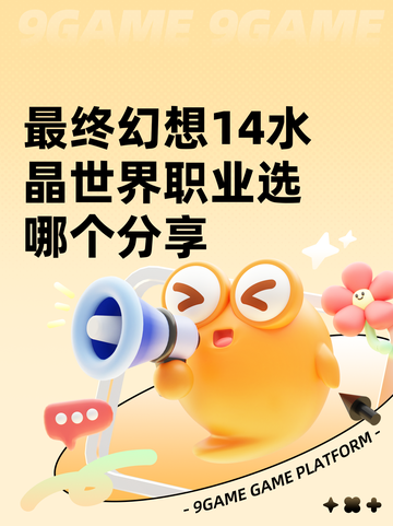 最终幻想14水晶世界职业选哪个分享截图1