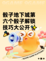骰子地下城第六个骰子解锁技巧大公开✨🎉
