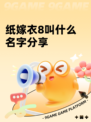 纸嫁衣8叫什么名字分享