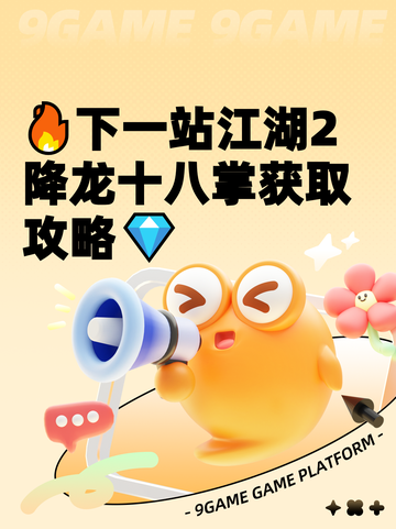 🔥下一站江湖2降龙十八掌获取攻略💎截图1